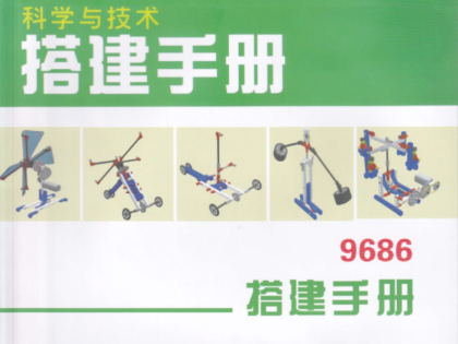 乐高9686搭建说明书-中文版