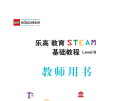 乐高教育STEAM基础教程用书B（教师版）